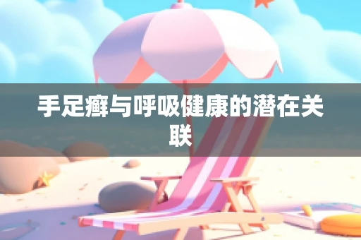 手足癣与呼吸健康的潜在关联