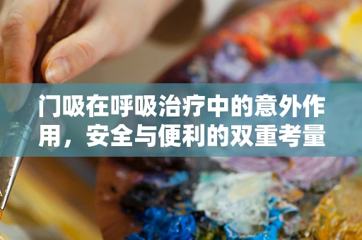 门吸在呼吸治疗中的意外作用，安全与便利的双重考量