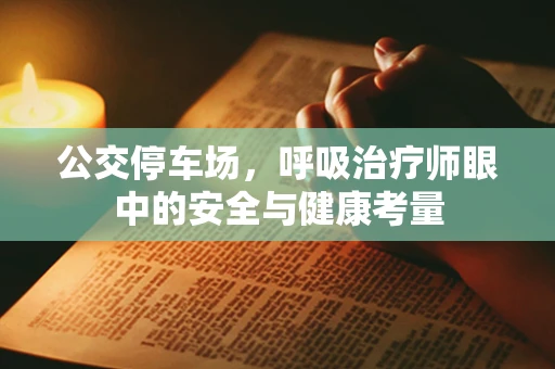 公交停车场，呼吸治疗师眼中的安全与健康考量