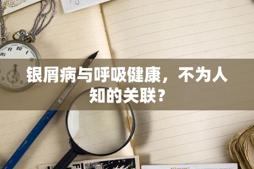 银屑病与呼吸健康，不为人知的关联？