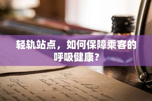 轻轨站点，如何保障乘客的呼吸健康？