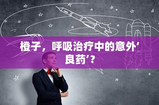 橙子，呼吸治疗中的意外‘良药’？