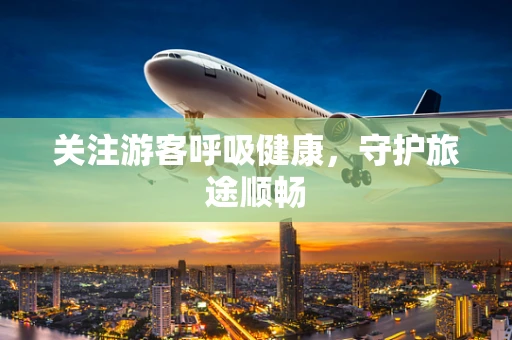关注游客呼吸健康，守护旅途顺畅