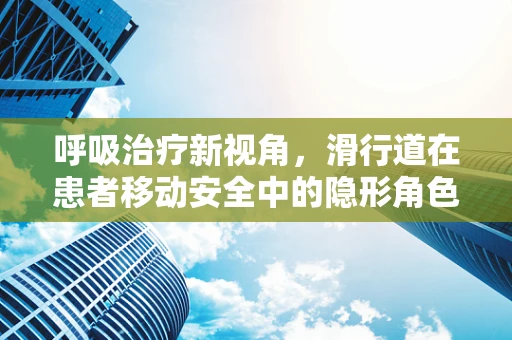 呼吸治疗新视角，滑行道在患者移动安全中的隐形角色