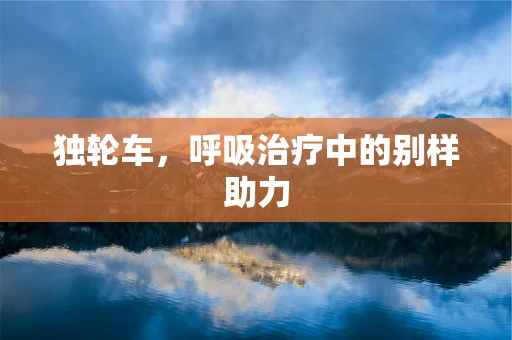 独轮车，呼吸治疗中的别样助力