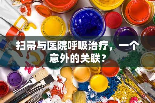 扫帚与医院呼吸治疗，一个意外的关联？