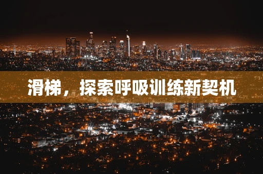滑梯，探索呼吸训练新契机