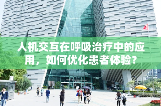 人机交互在呼吸治疗中的应用，如何优化患者体验？