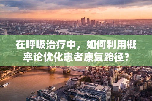 在呼吸治疗中，如何利用概率论优化患者康复路径？