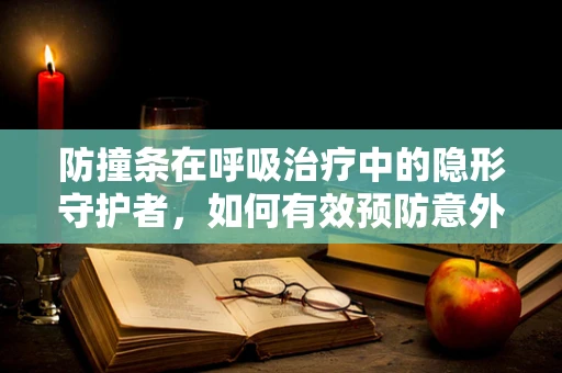 防撞条在呼吸治疗中的隐形守护者，如何有效预防意外碰撞？