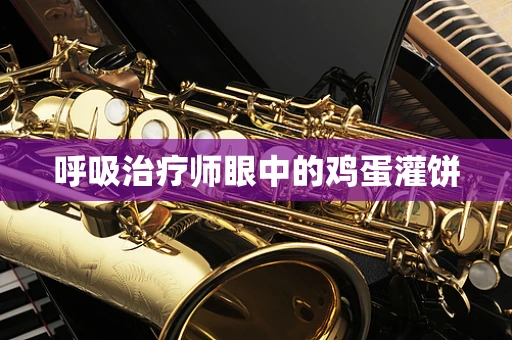 呼吸治疗师眼中的鸡蛋灌饼