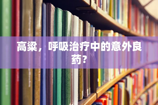 高粱，呼吸治疗中的意外良药？
