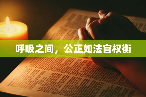呼吸之间，公正如法官权衡
