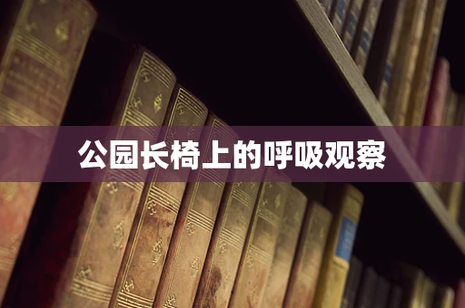 公园长椅上的呼吸观察