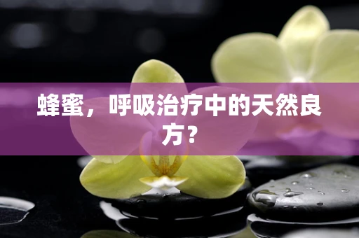 蜂蜜，呼吸治疗中的天然良方？