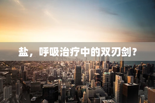 盐，呼吸治疗中的双刃剑？