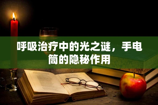 呼吸治疗中的光之谜，手电筒的隐秘作用
