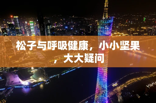 松子与呼吸健康，小小坚果，大大疑问