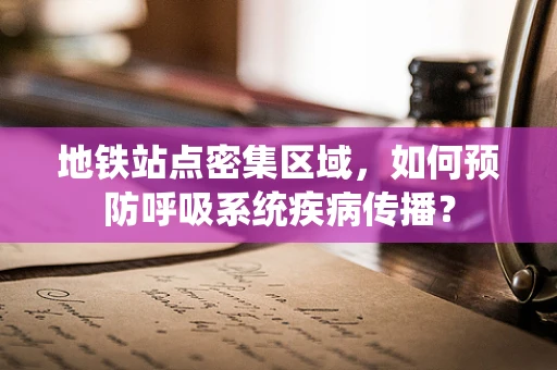 地铁站点密集区域，如何预防呼吸系统疾病传播？