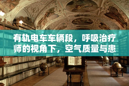 有轨电车车辆段，呼吸治疗师的视角下，空气质量与患者健康