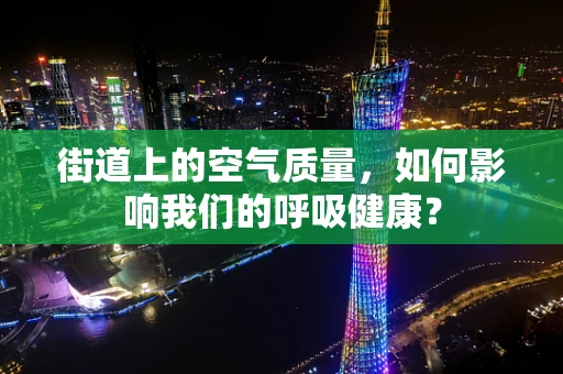 街道上的空气质量，如何影响我们的呼吸健康？