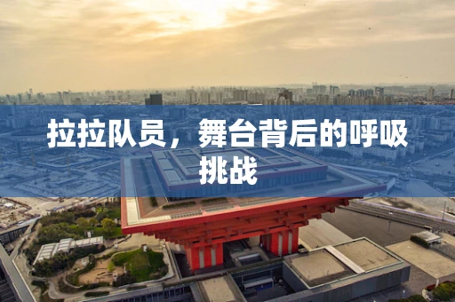 拉拉队员，舞台背后的呼吸挑战