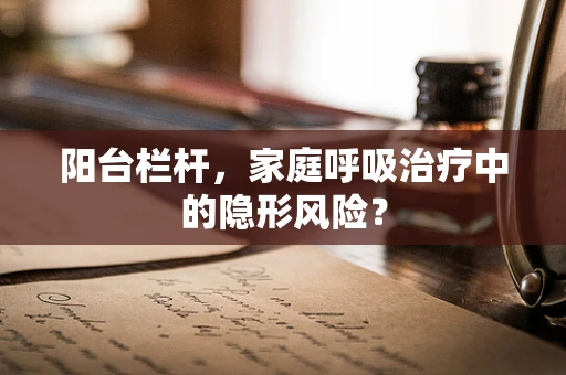 阳台栏杆，家庭呼吸治疗中的隐形风险？