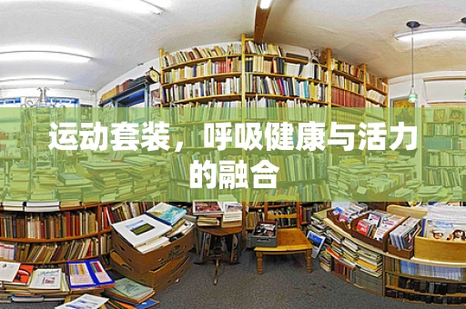 运动套装，呼吸健康与活力的融合