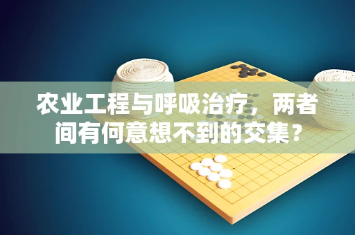 农业工程与呼吸治疗，两者间有何意想不到的交集？