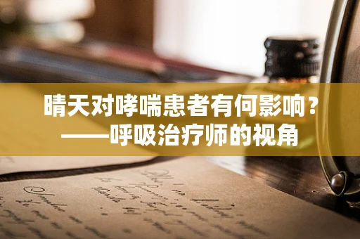 晴天对哮喘患者有何影响？——呼吸治疗师的视角