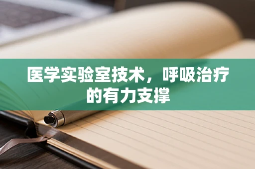 医学实验室技术，呼吸治疗的有力支撑
