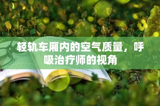 轻轨车厢内的空气质量，呼吸治疗师的视角