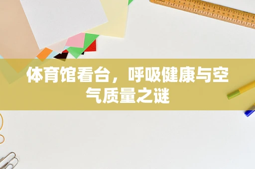 体育馆看台，呼吸健康与空气质量之谜