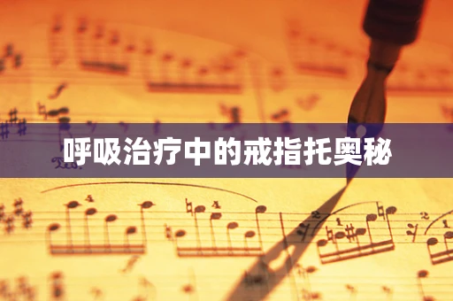 呼吸治疗中的戒指托奥秘