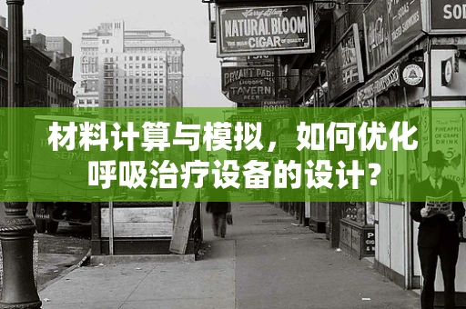 材料计算与模拟，如何优化呼吸治疗设备的设计？