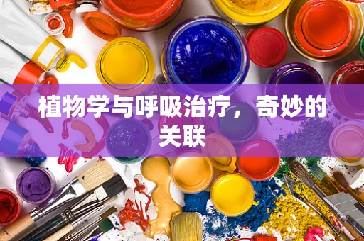 植物学与呼吸治疗，奇妙的关联