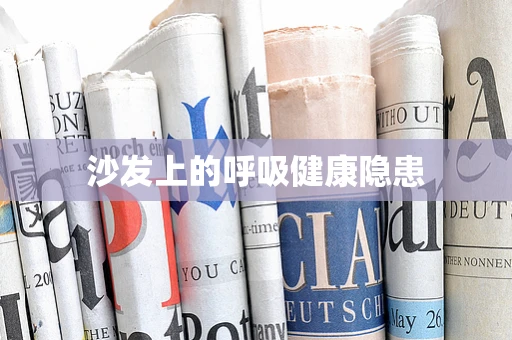 沙发上的呼吸健康隐患