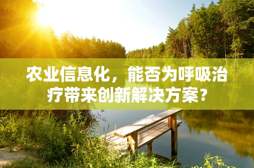 农业信息化，能否为呼吸治疗带来创新解决方案？