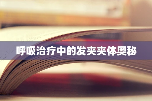呼吸治疗中的发夹夹体奥秘