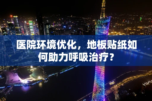 医院环境优化，地板贴纸如何助力呼吸治疗？