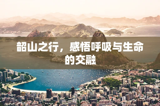 韶山之行，感悟呼吸与生命的交融