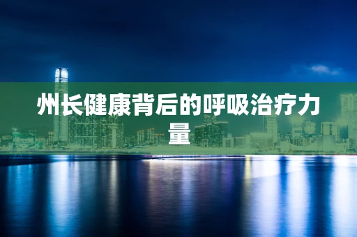 州长健康背后的呼吸治疗力量