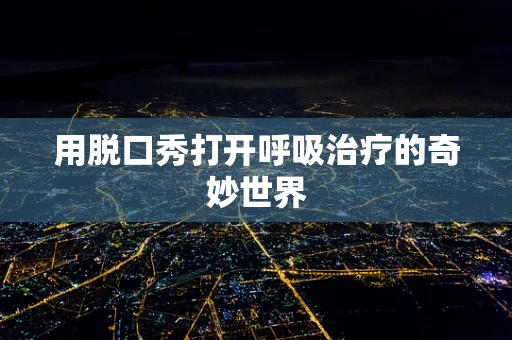 用脱口秀打开呼吸治疗的奇妙世界