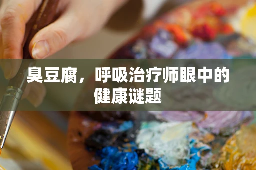臭豆腐，呼吸治疗师眼中的健康谜题