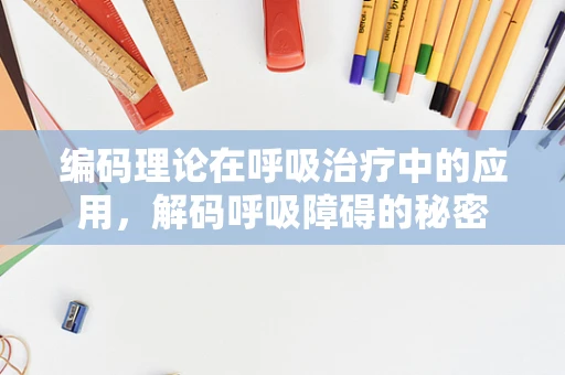 编码理论在呼吸治疗中的应用，解码呼吸障碍的秘密
