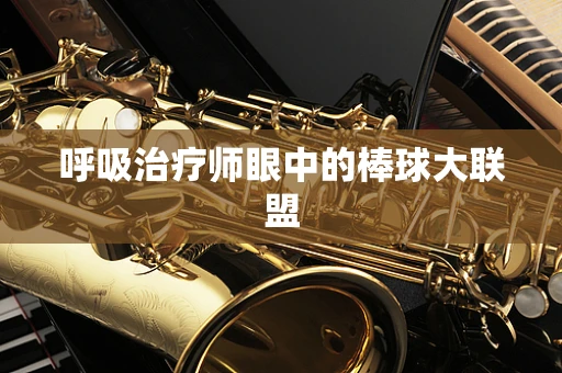 呼吸治疗师眼中的棒球大联盟