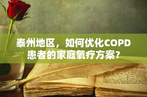 泰州地区，如何优化COPD患者的家庭氧疗方案？