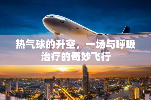 热气球的升空，一场与呼吸治疗的奇妙飞行
