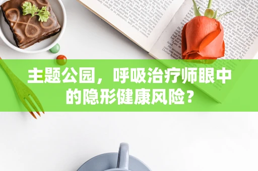 主题公园，呼吸治疗师眼中的隐形健康风险？