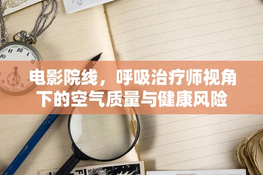 电影院线，呼吸治疗师视角下的空气质量与健康风险